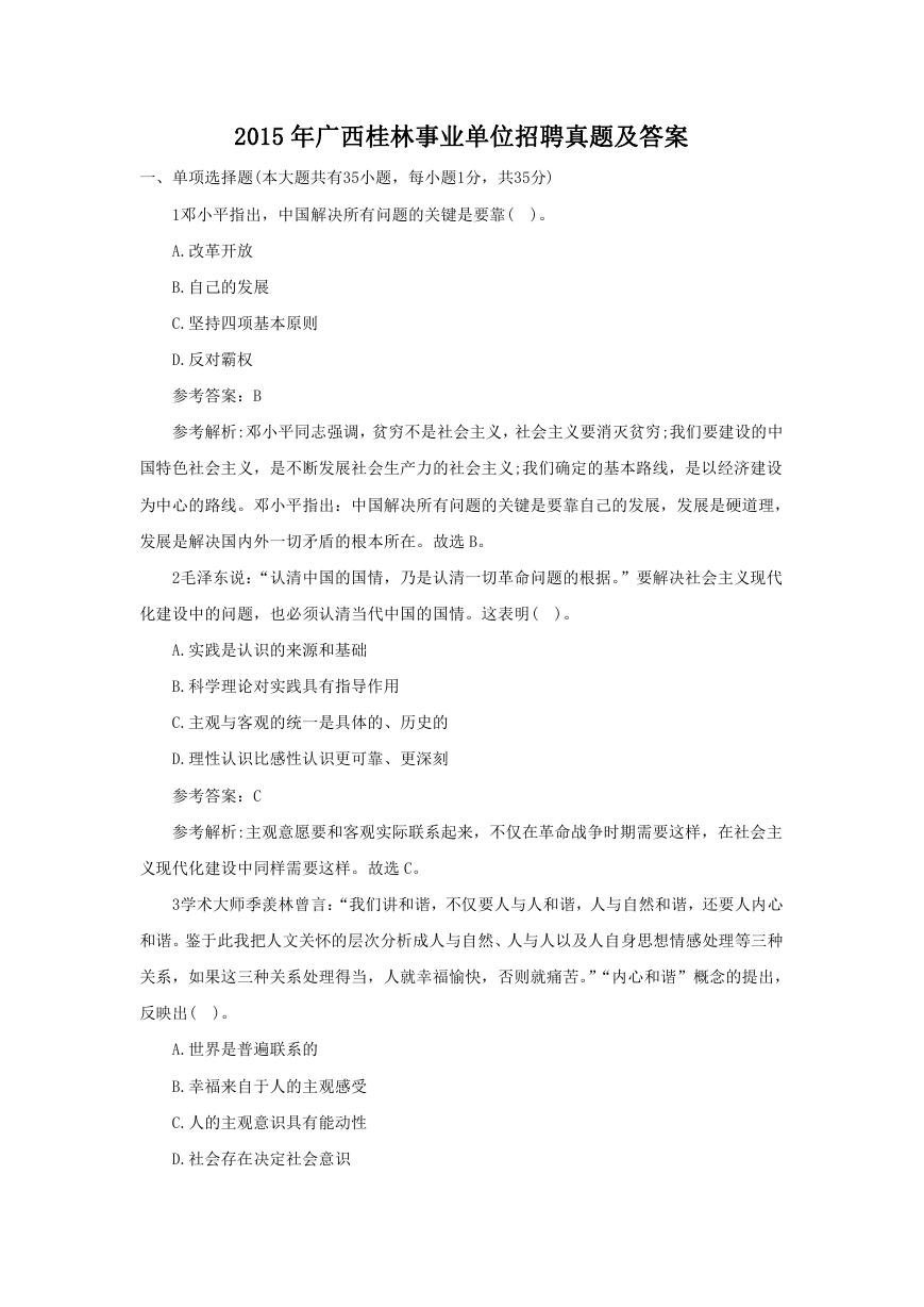 2015年广西桂林事业单位招聘真题及答案.doc