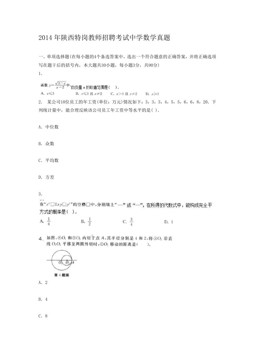 2014年陕西特岗教师招聘考试中学数学真题.doc