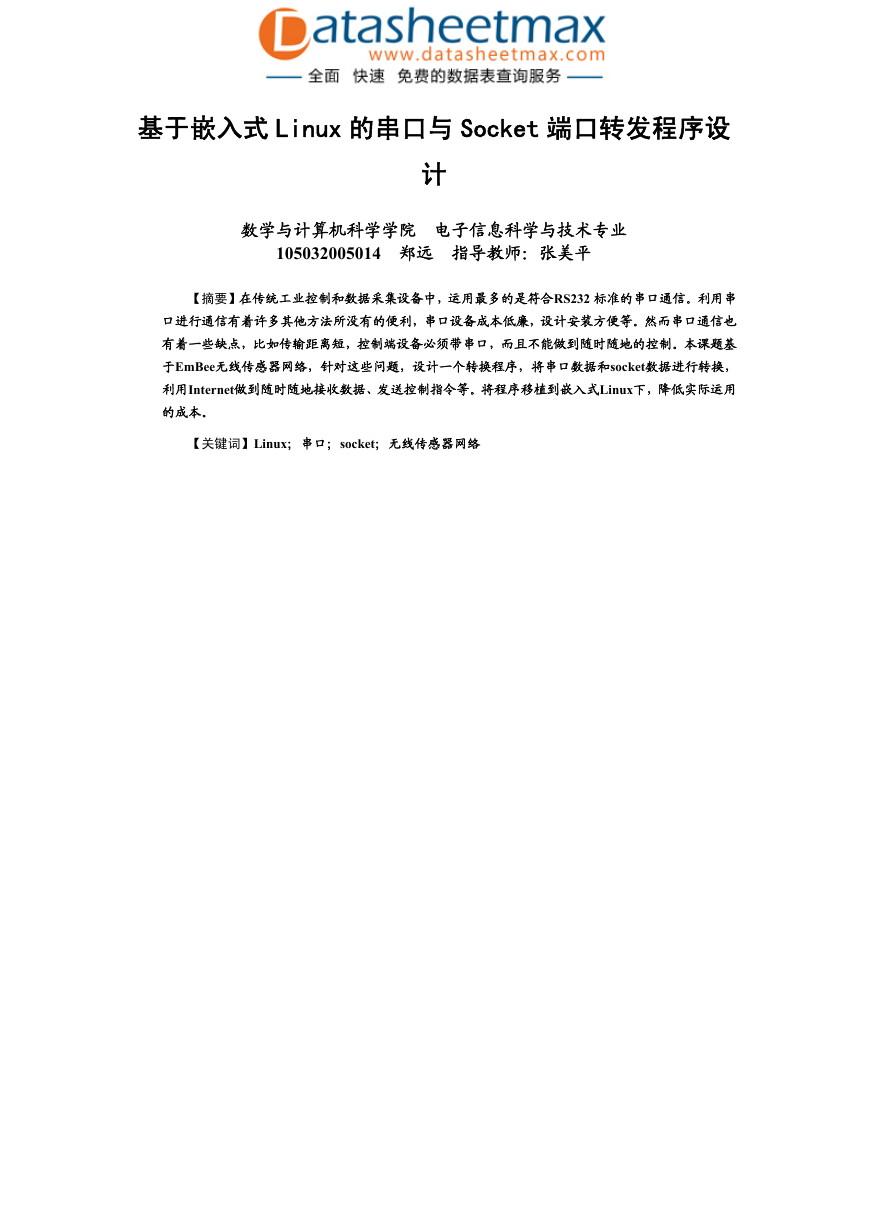 嵌入式开发-基于嵌入式Linux的串口与Socket端口转发程序设计.pdf