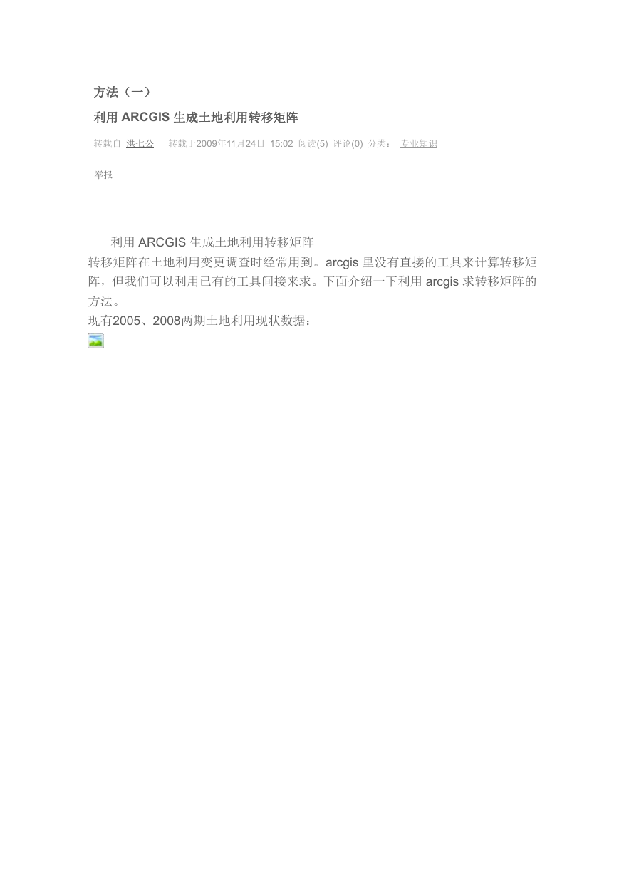 土地利用转移矩阵教程.doc
