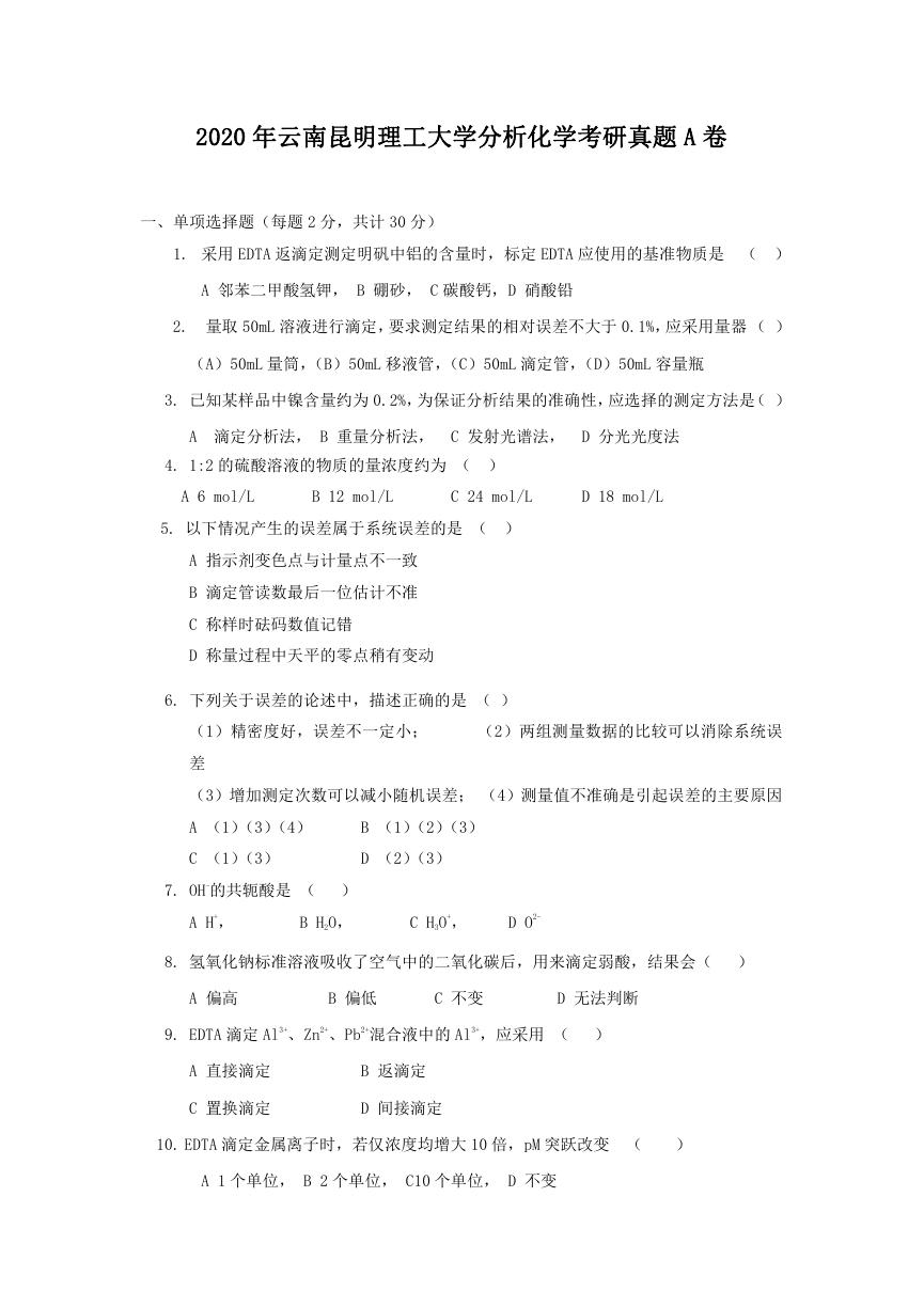 2020年云南昆明理工大学分析化学考研真题A卷.doc