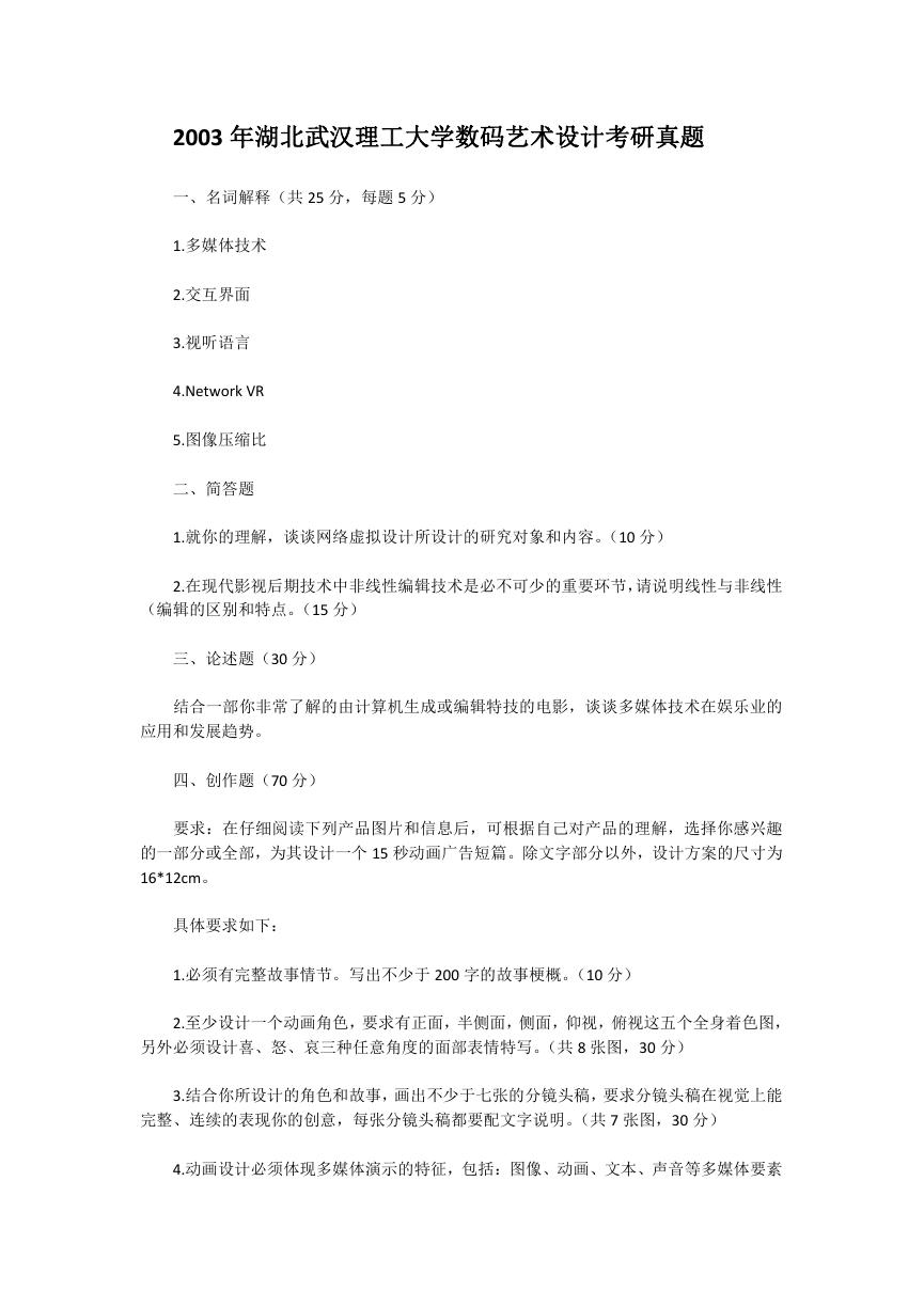 2003年湖北武汉理工大学数码艺术设计考研真题.doc