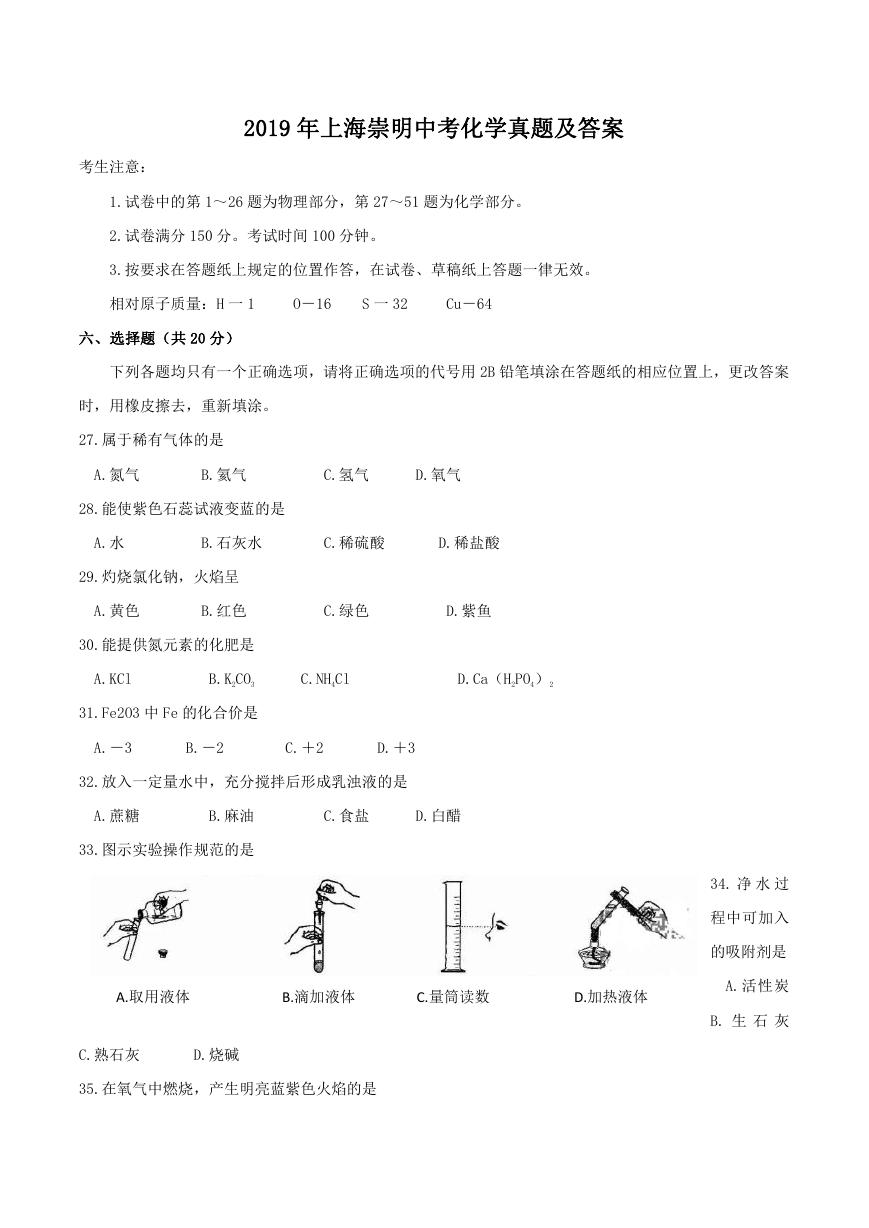 2019年上海崇明中考化学真题及答案.doc