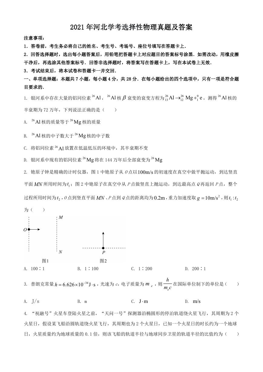 2021年河北学考选择性物理真题及答案.doc