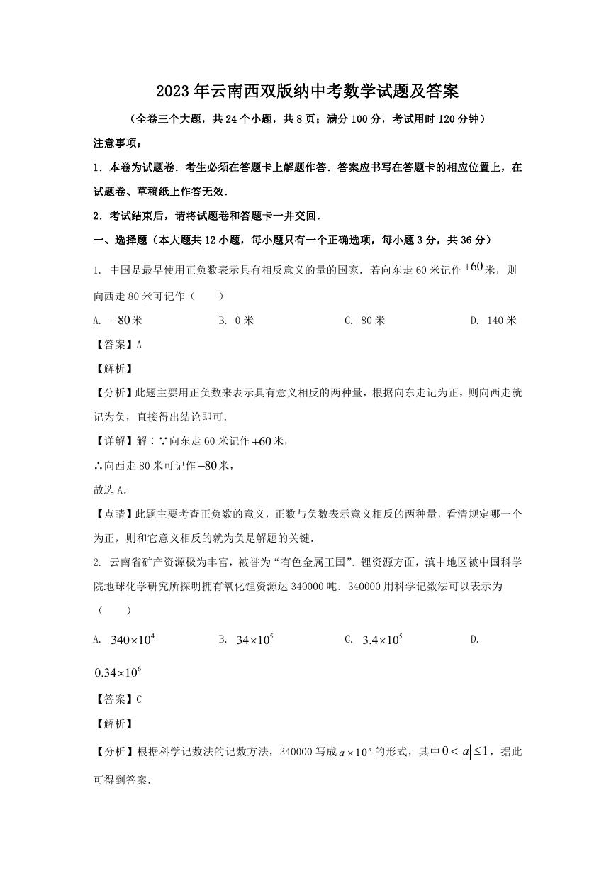 2023年云南西双版纳中考数学试题及答案.doc