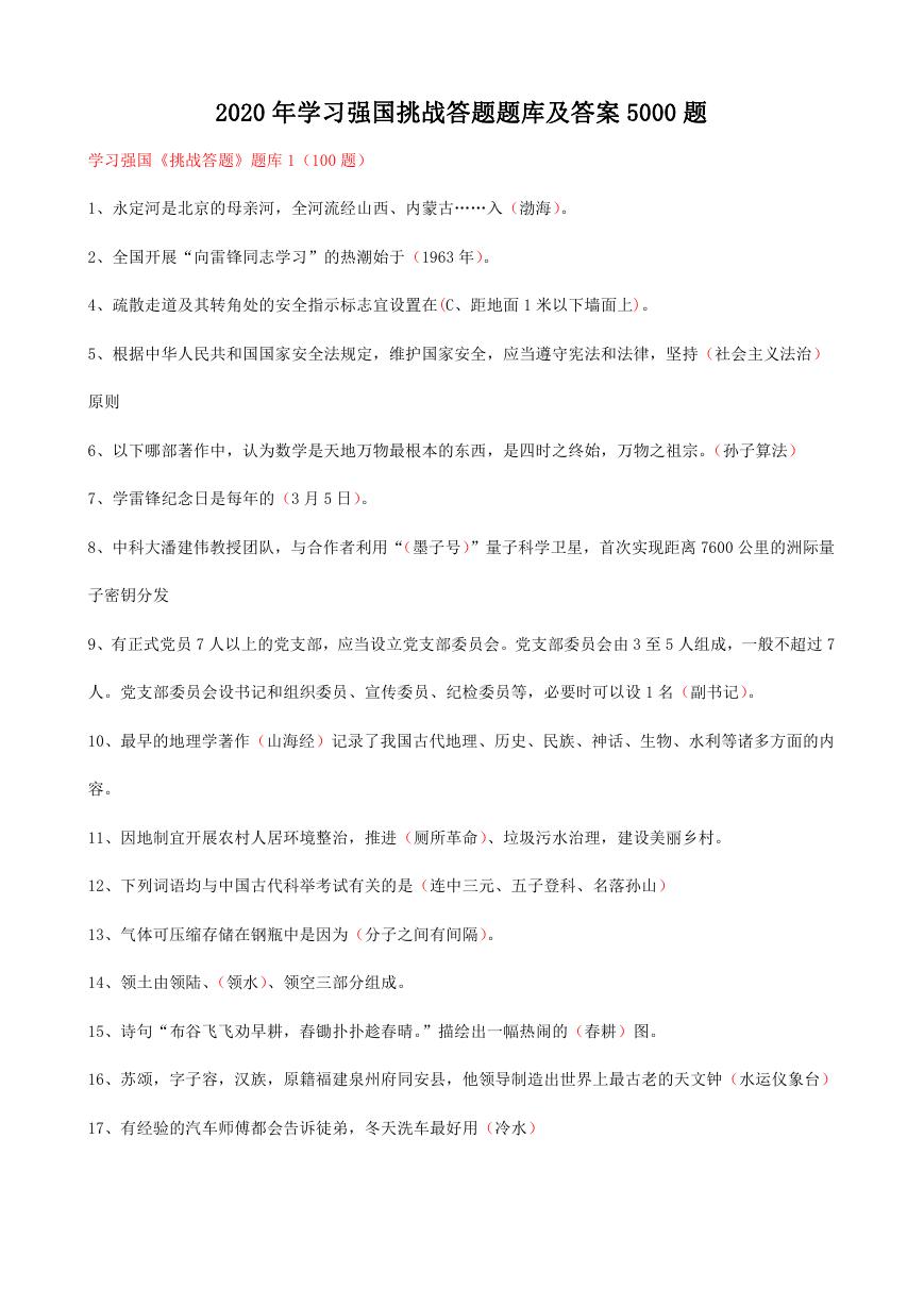 2020年学习强国挑战答题题库及答案5000题.doc