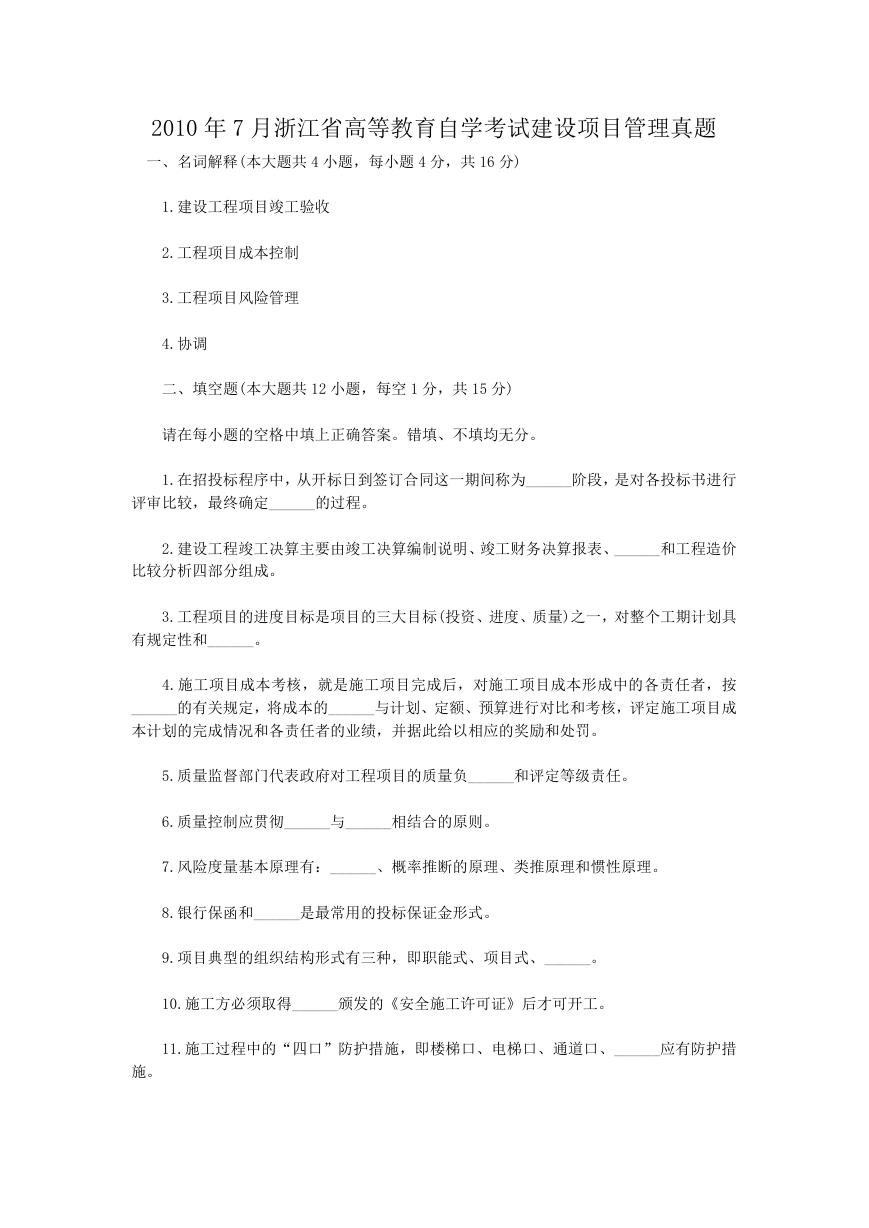 2010年7月浙江省高等教育自学考试建设项目管理真题.doc