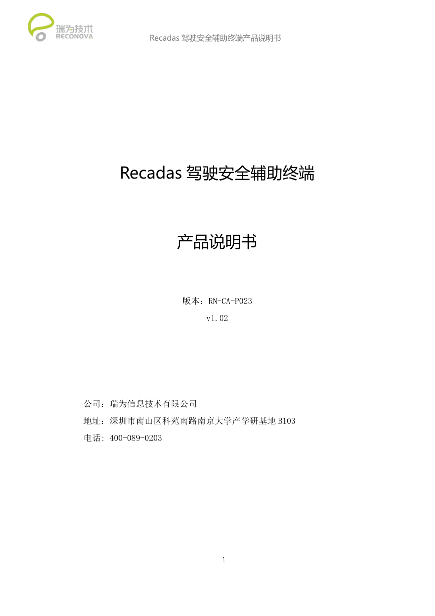 Recadas驾驶安全辅助终端产品说明书P023_V1.02.1.pdf