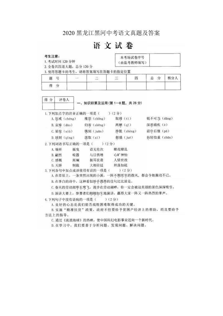 2020黑龙江黑河中考语文真题及答案.doc
