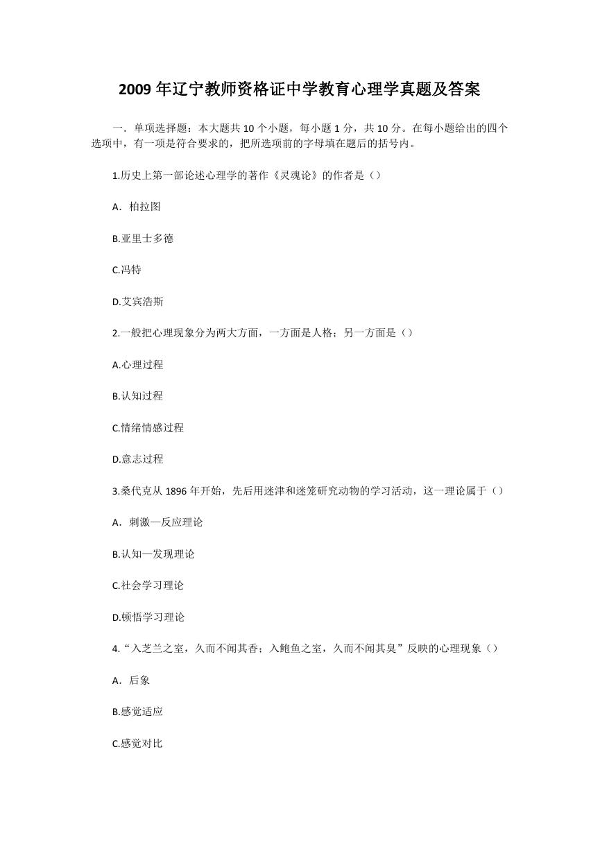 2009年辽宁教师资格证中学教育心理学真题及答案.doc