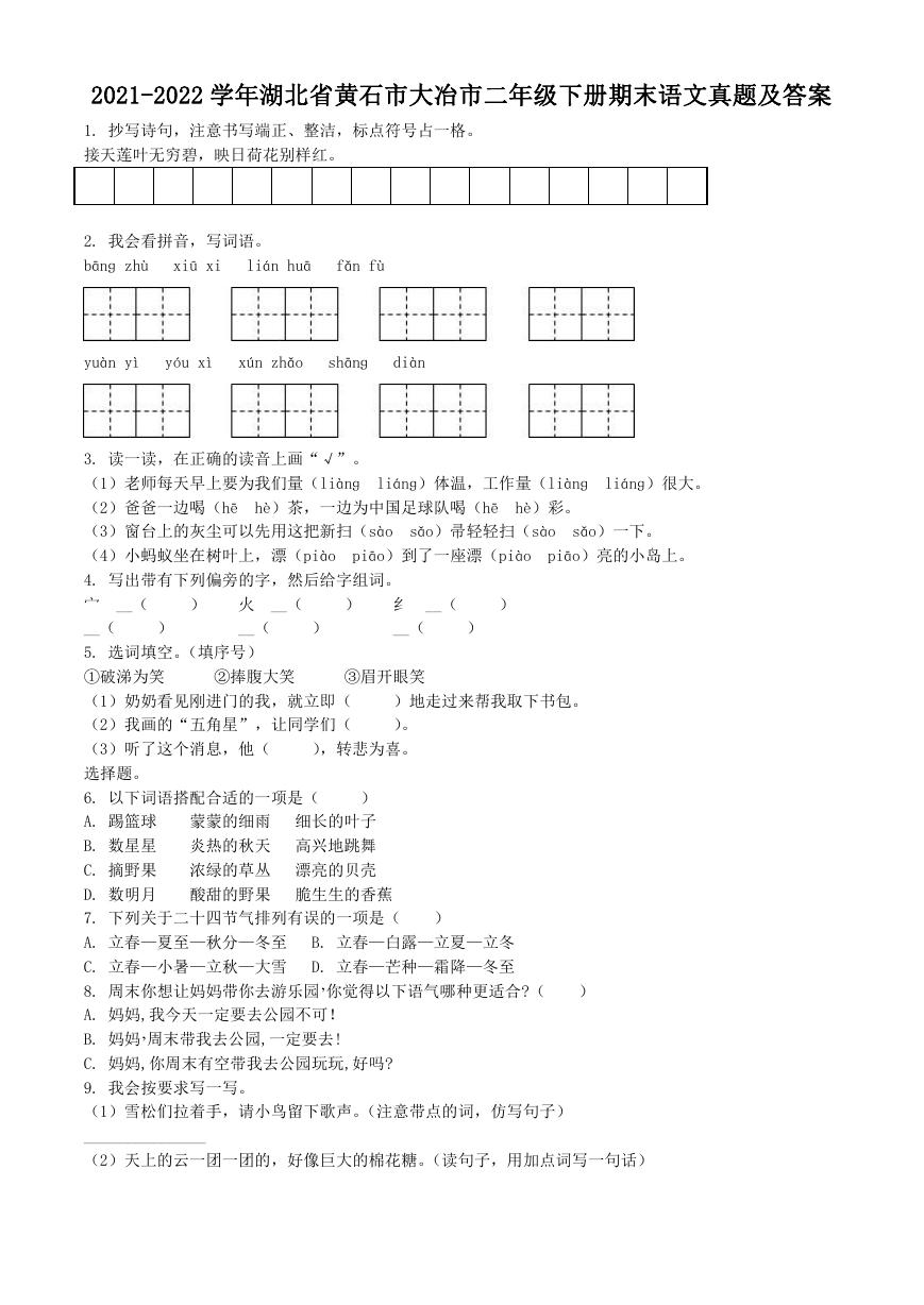 2021-2022学年湖北省黄石市大冶市二年级下册期末语文真题及答案.doc