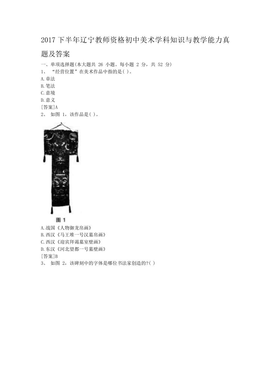 2017下半年辽宁教师资格初中美术学科知识与教学能力真题及答案.doc