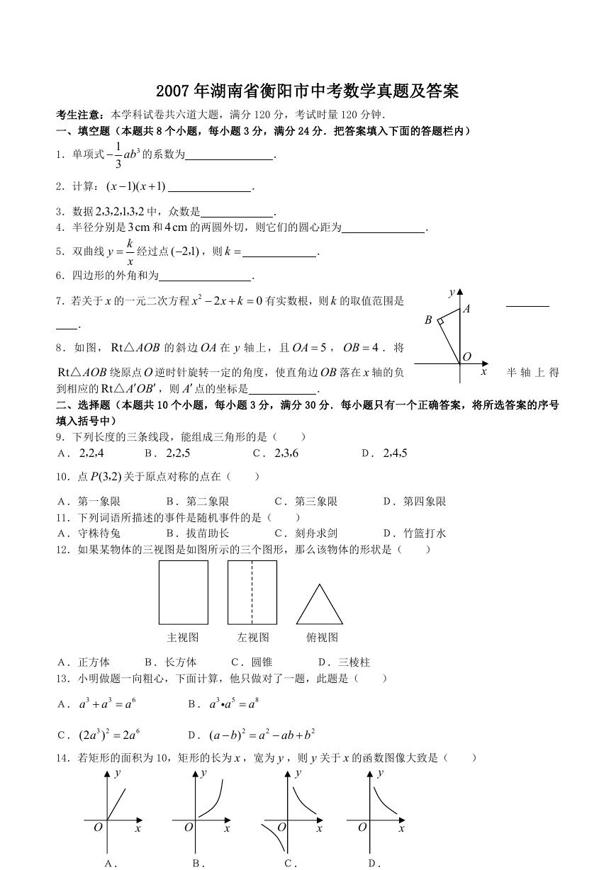 2007年湖南省衡阳市中考数学真题及答案.doc
