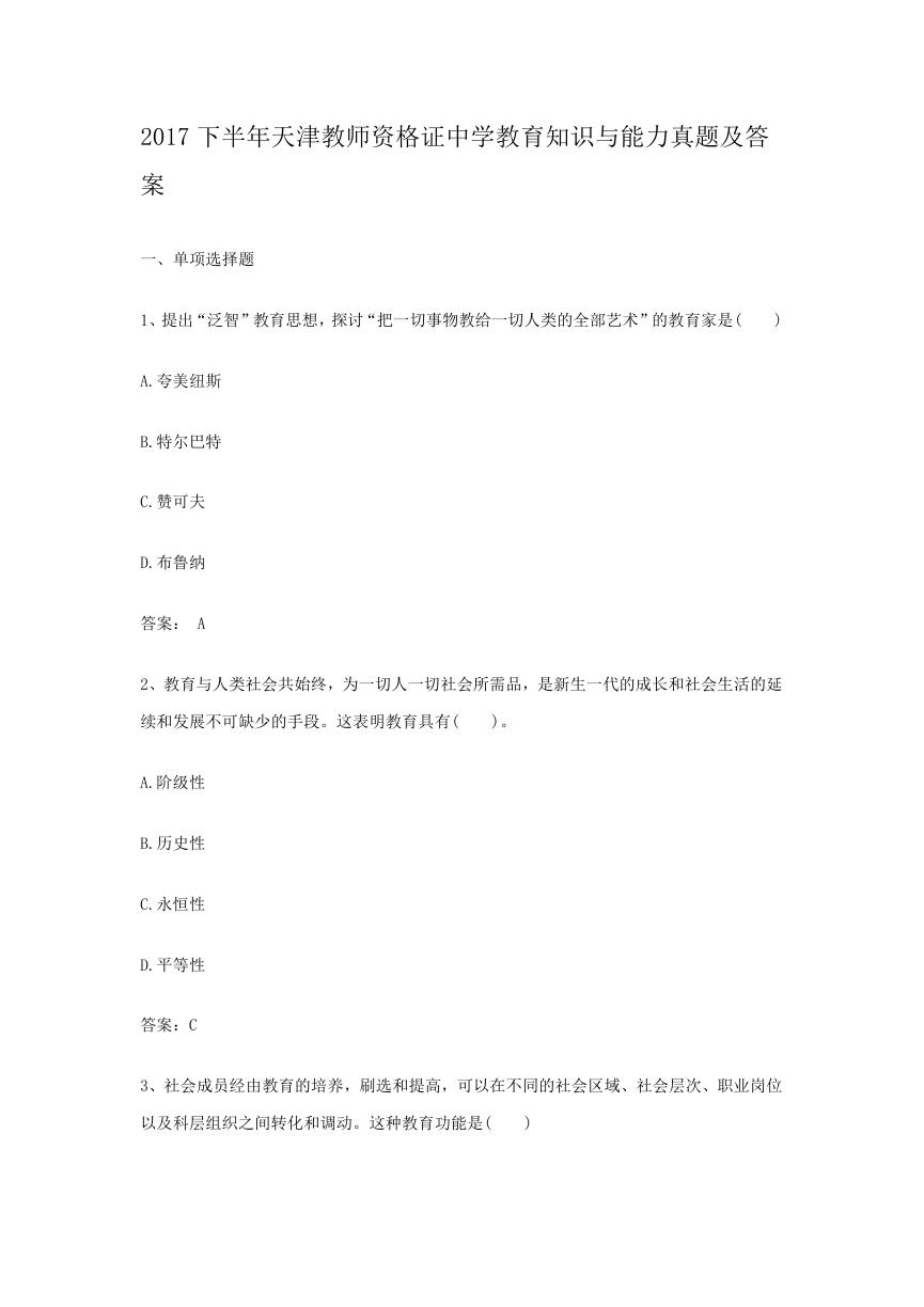 2017下半年天津教师资格证中学教育知识与能力真题及答案.doc