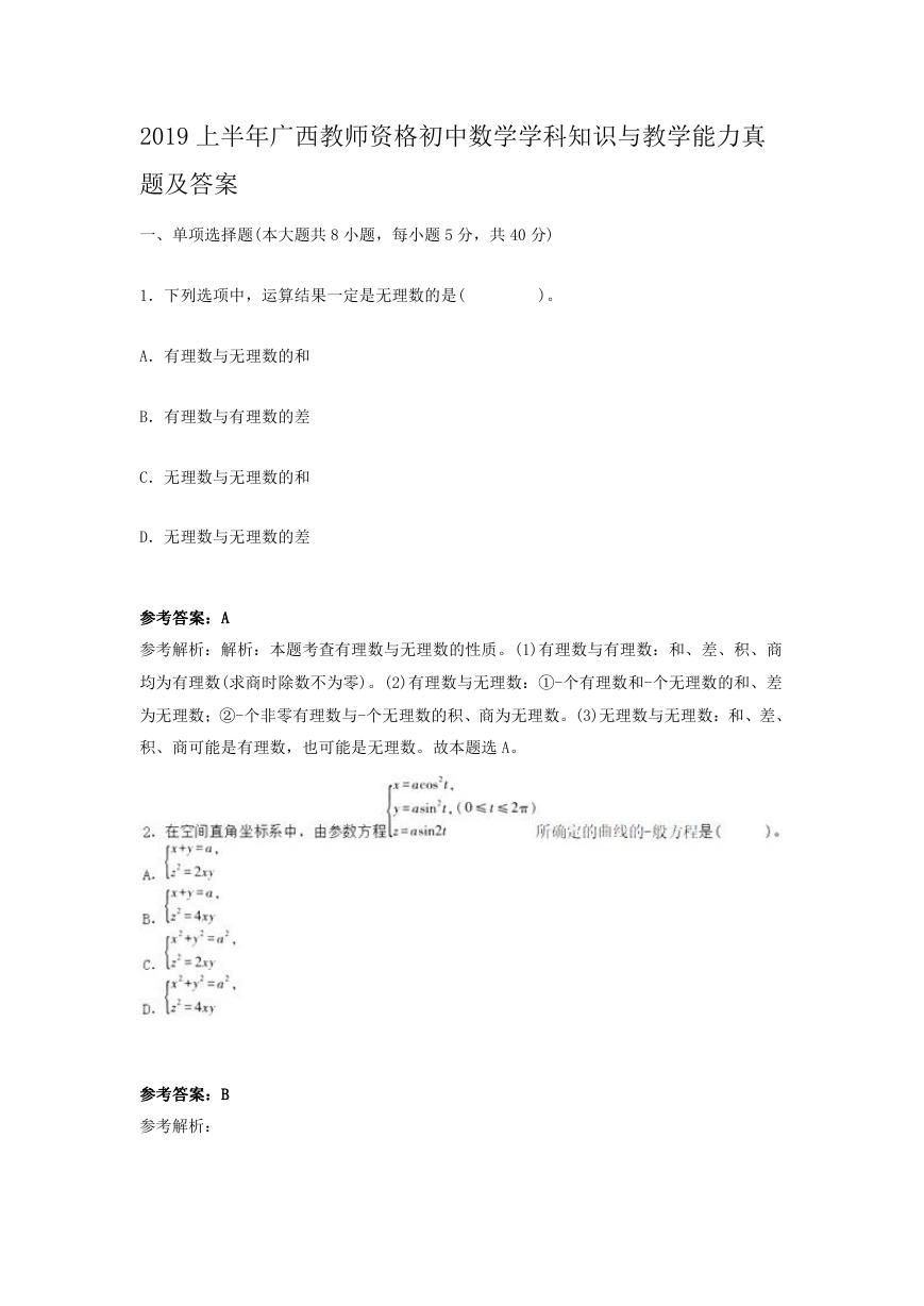 2019上半年广西教师资格初中数学学科知识与教学能力真题及答案.doc