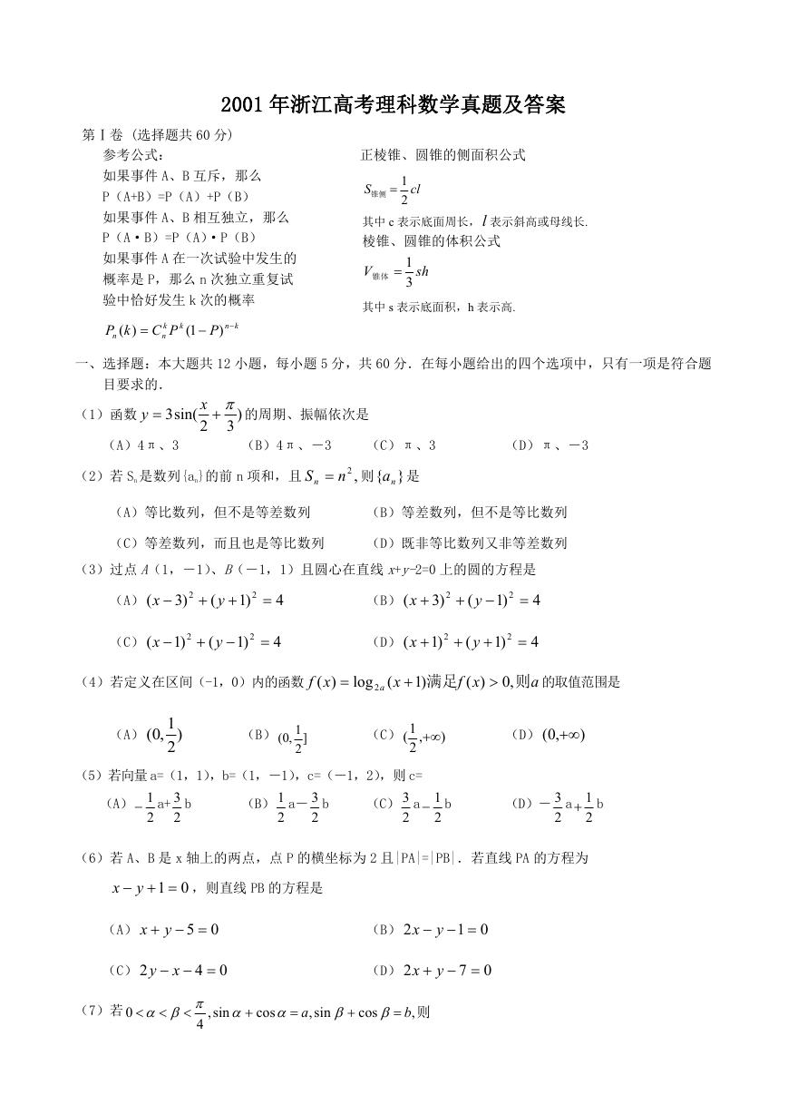 2001年浙江高考理科数学真题及答案.doc