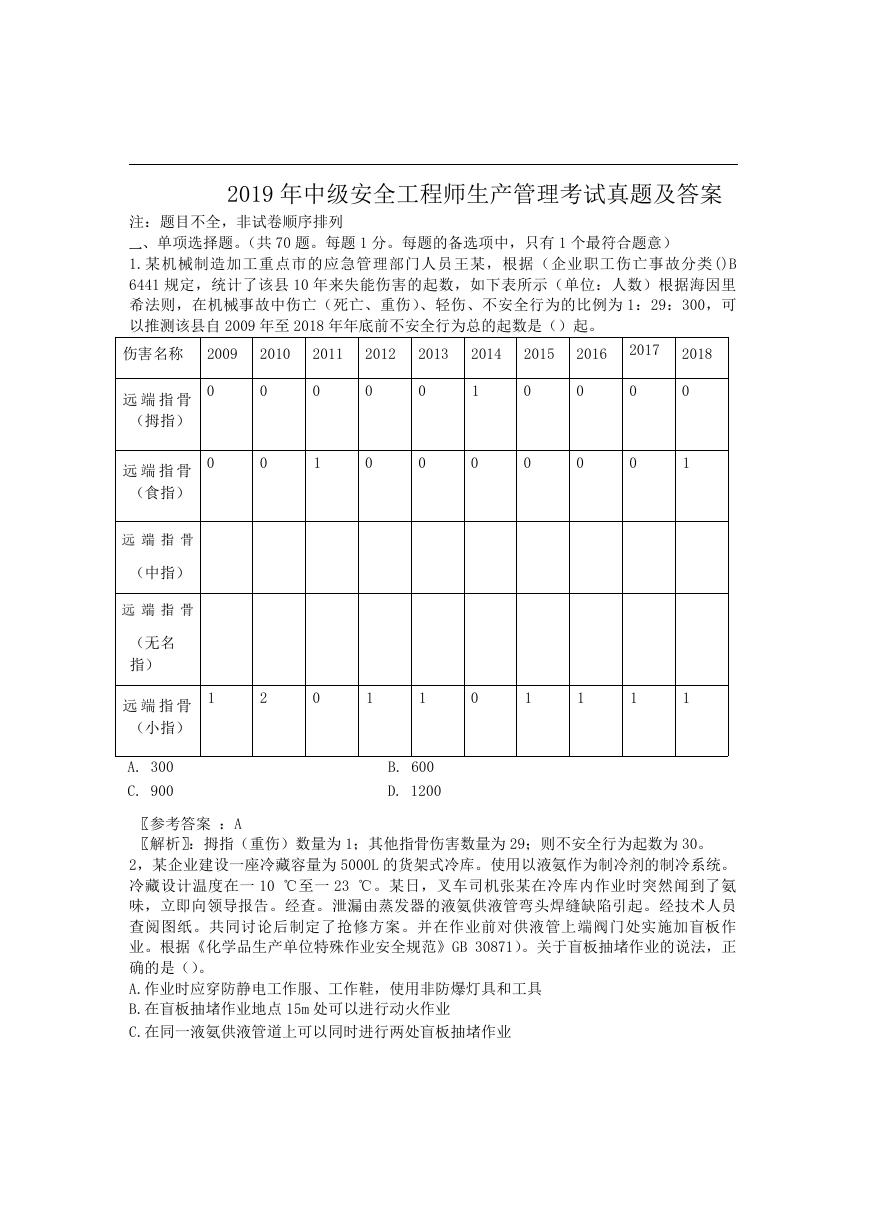 2019年中级安全工程师生产管理考试真题及答案.doc