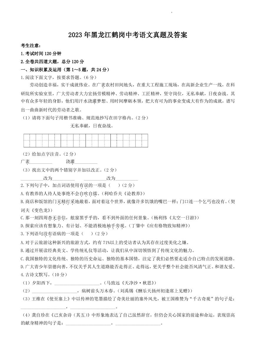 2023年黑龙江鹤岗中考语文真题及答案.doc