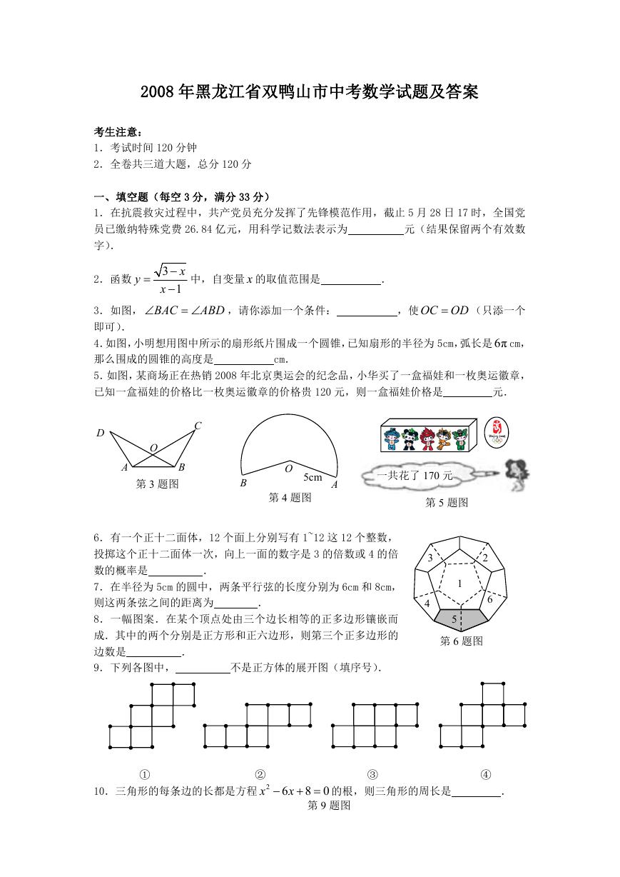 2008年黑龙江省双鸭山市中考数学试题及答案.doc