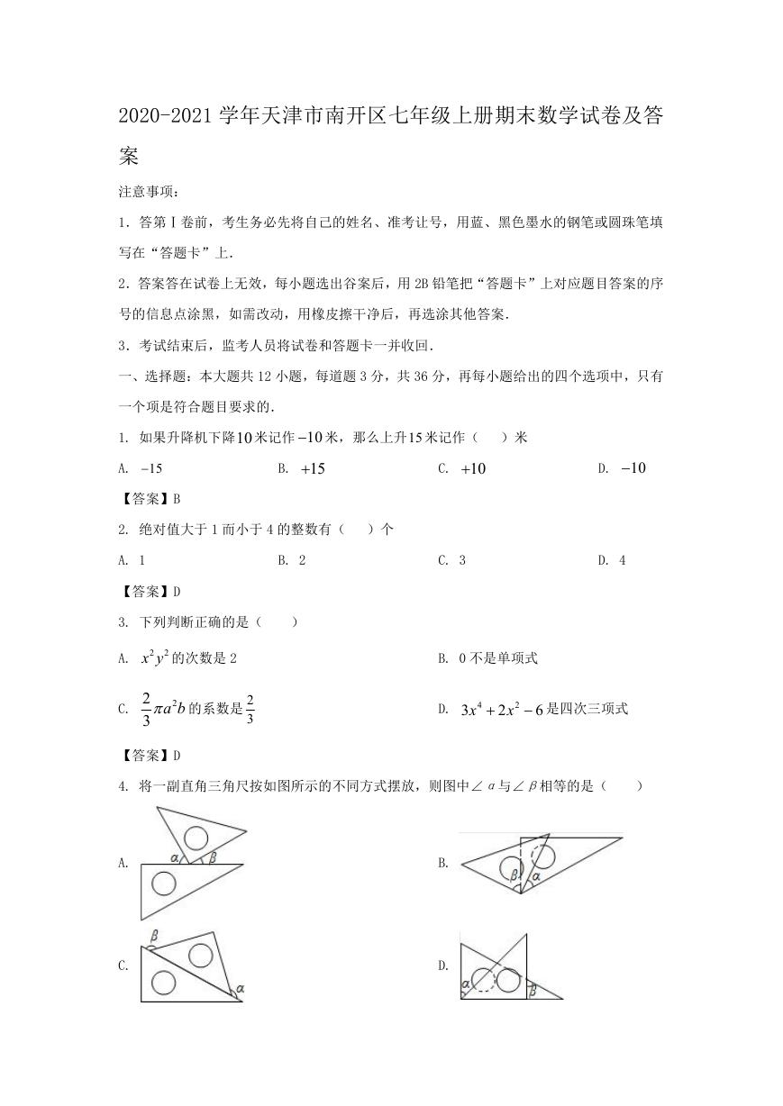 2020-2021学年天津市南开区七年级上册期末数学试卷及答案.doc