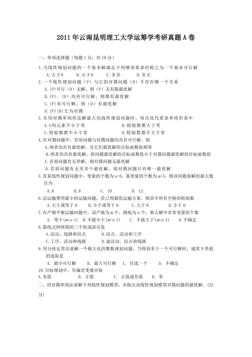 2011年云南昆明理工大学运筹学考研真题A卷.doc