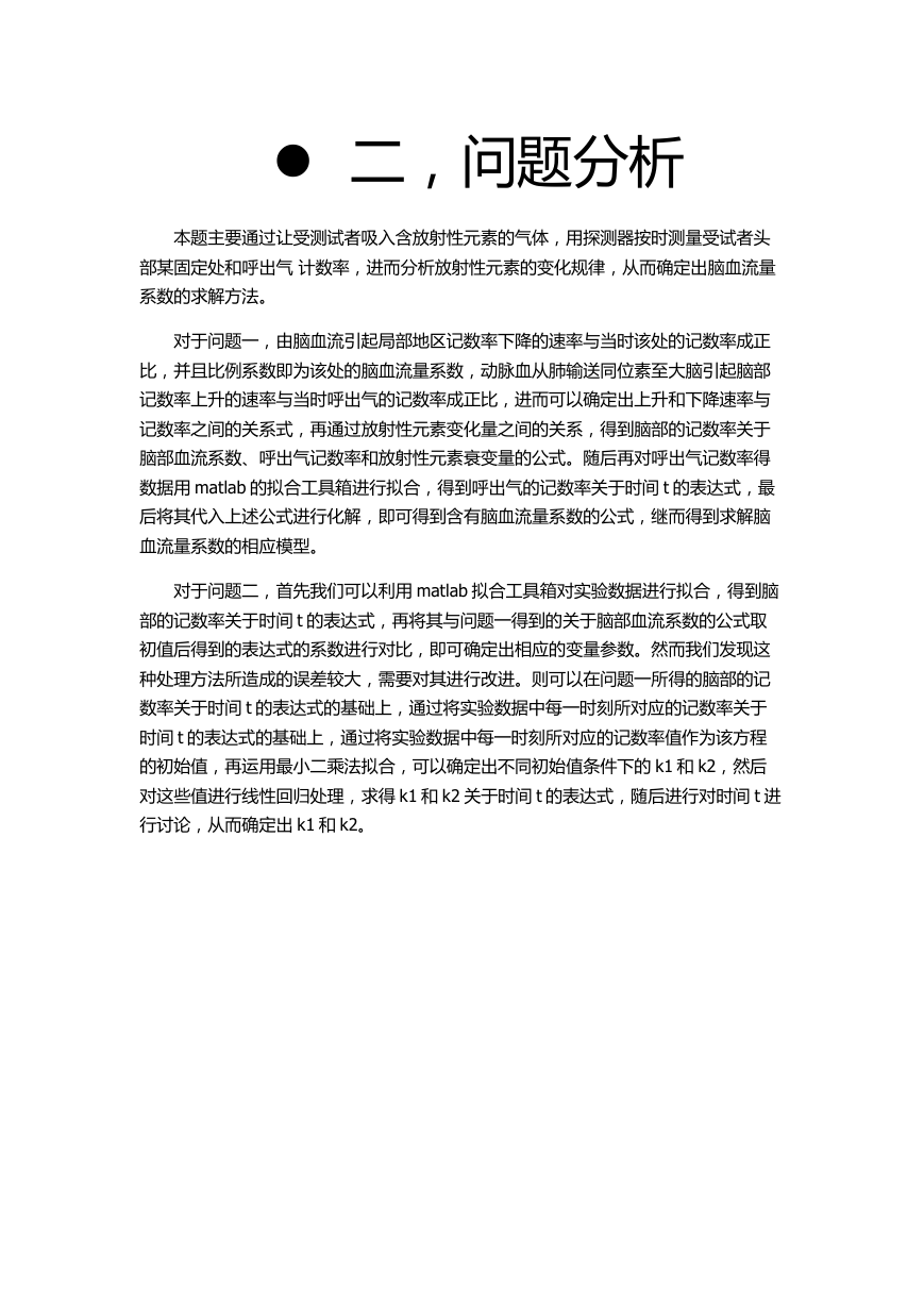 数学建模-脑部血流文件.doc