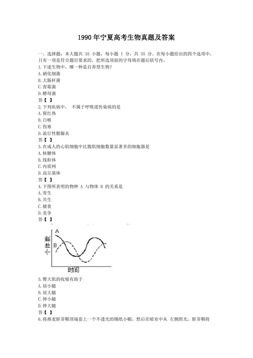 1990年宁夏高考生物真题及答案.doc