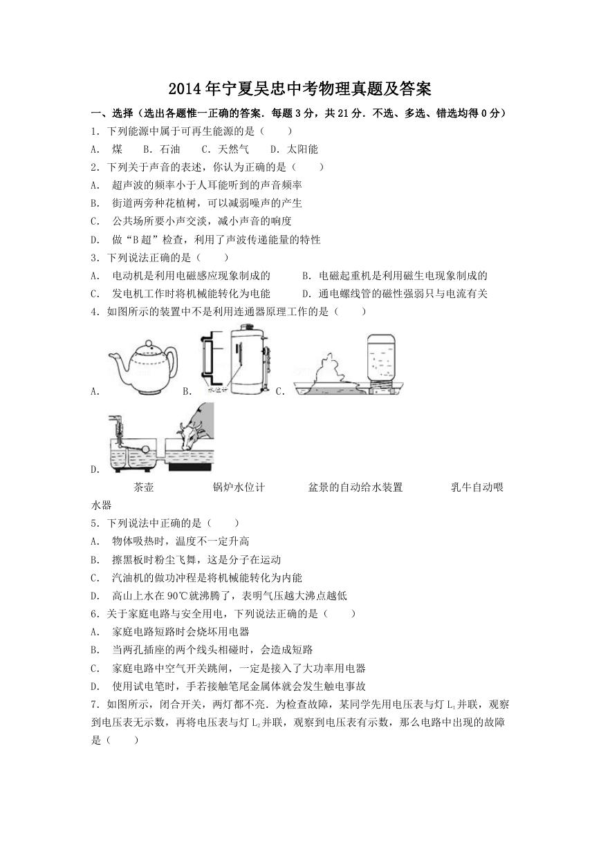 2014年宁夏吴忠中考物理真题及答案.doc