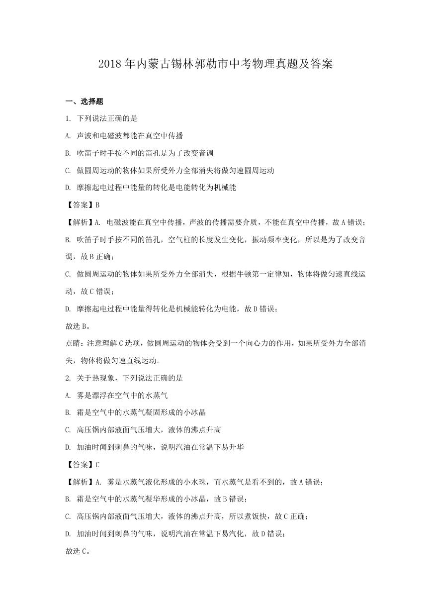 2018年内蒙古锡林郭勒市中考物理真题及答案.doc