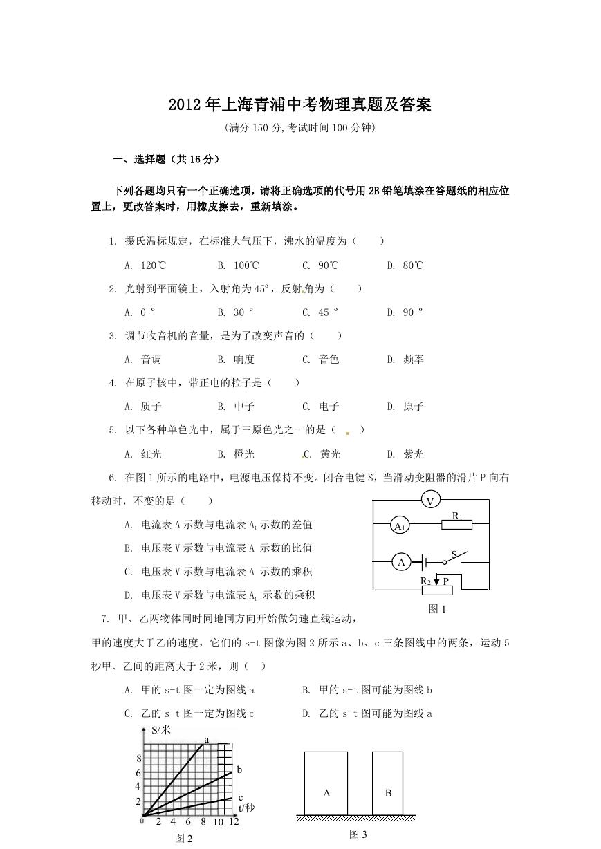2012年上海青浦中考物理真题及答案.doc