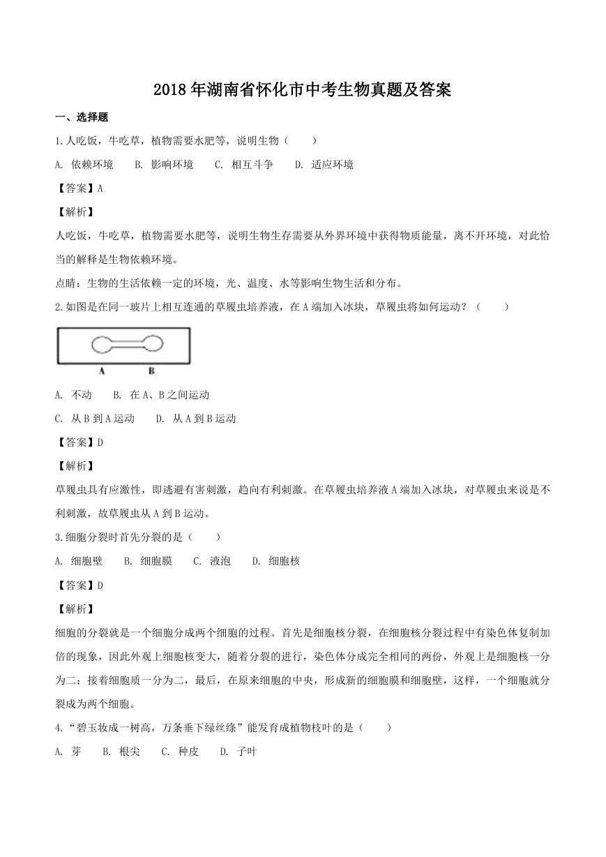 2018年湖南省怀化市中考生物真题及答案.doc