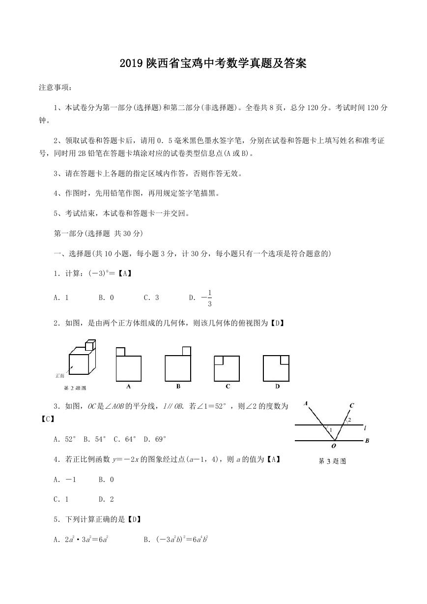 2019陕西省宝鸡中考数学真题及答案.doc