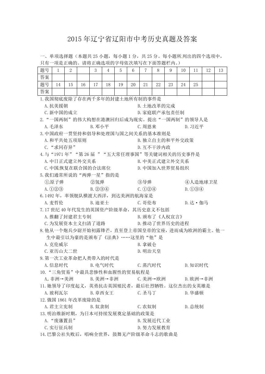 2015年辽宁省辽阳市中考历史真题及答案.doc