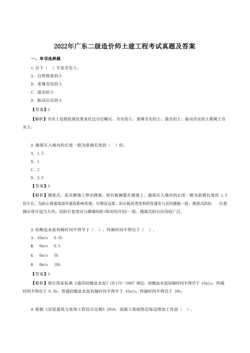 2022年广东二级造价师土建工程考试真题及答案.doc