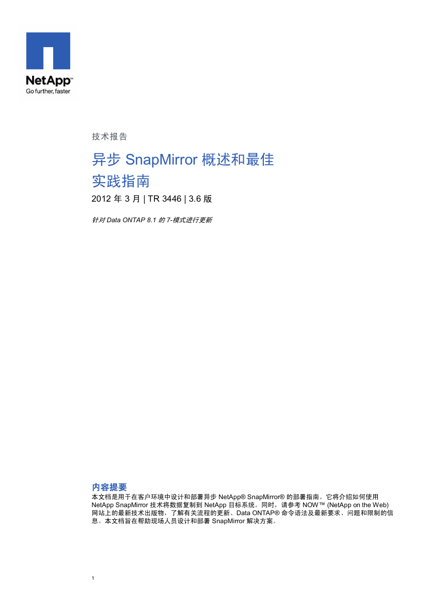 Netapp异步SnapMirror_概述和最佳实践指南.pdf