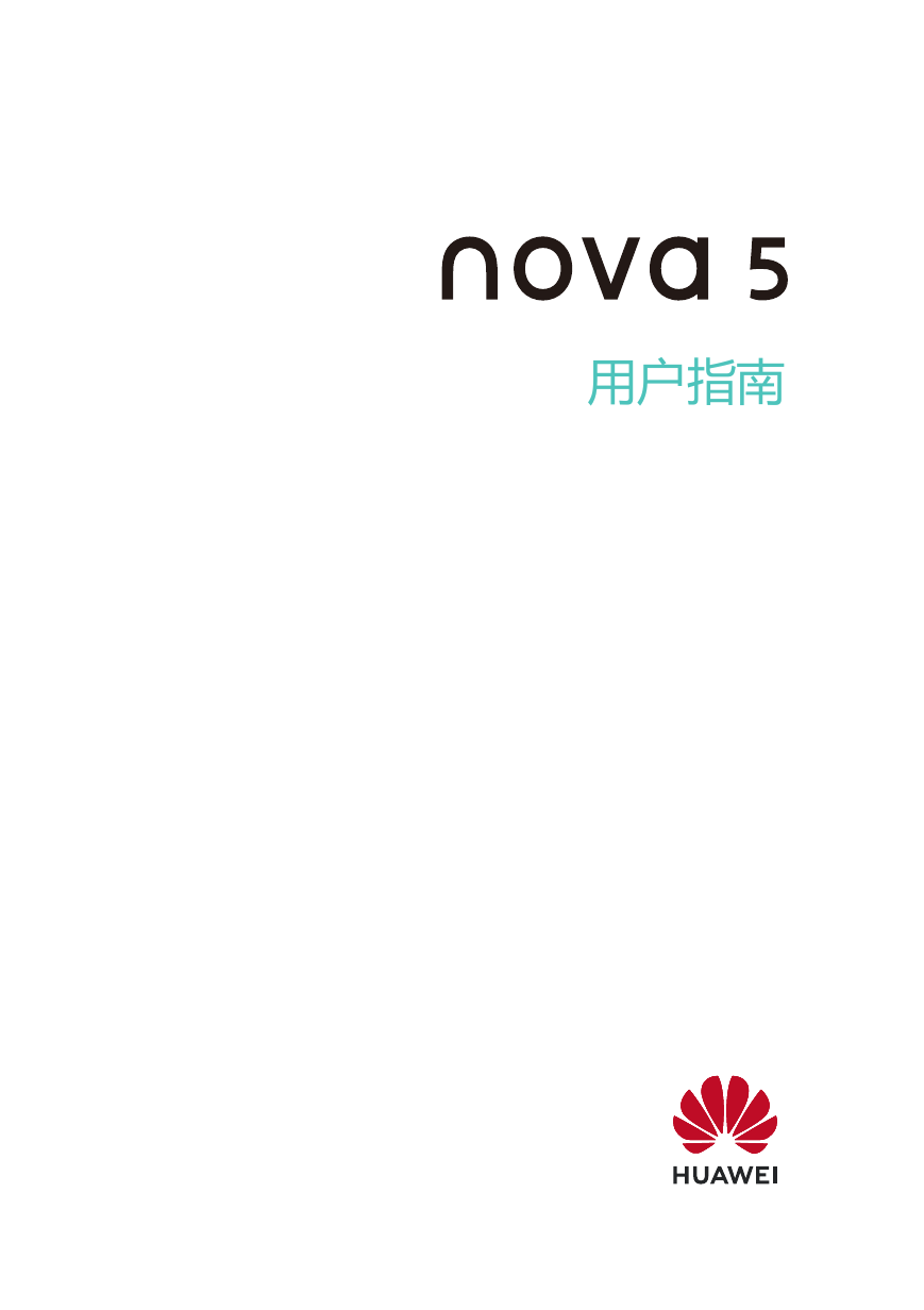 华为移动电话-HUAWEI nova 5说明书.pdf