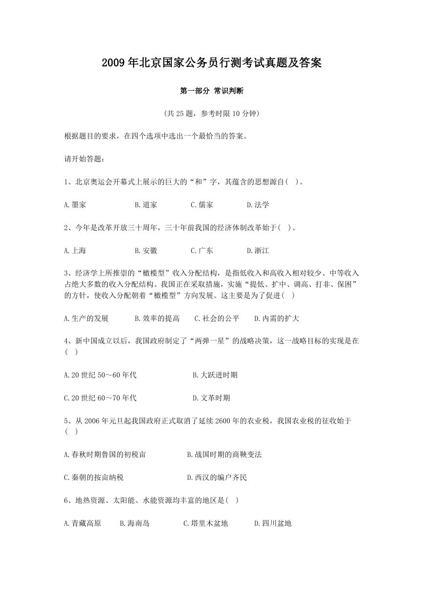 2009年北京国家公务员行测考试真题及答案.doc