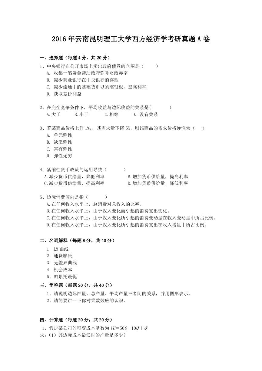 2016年云南昆明理工大学西方经济学考研真题A卷.doc