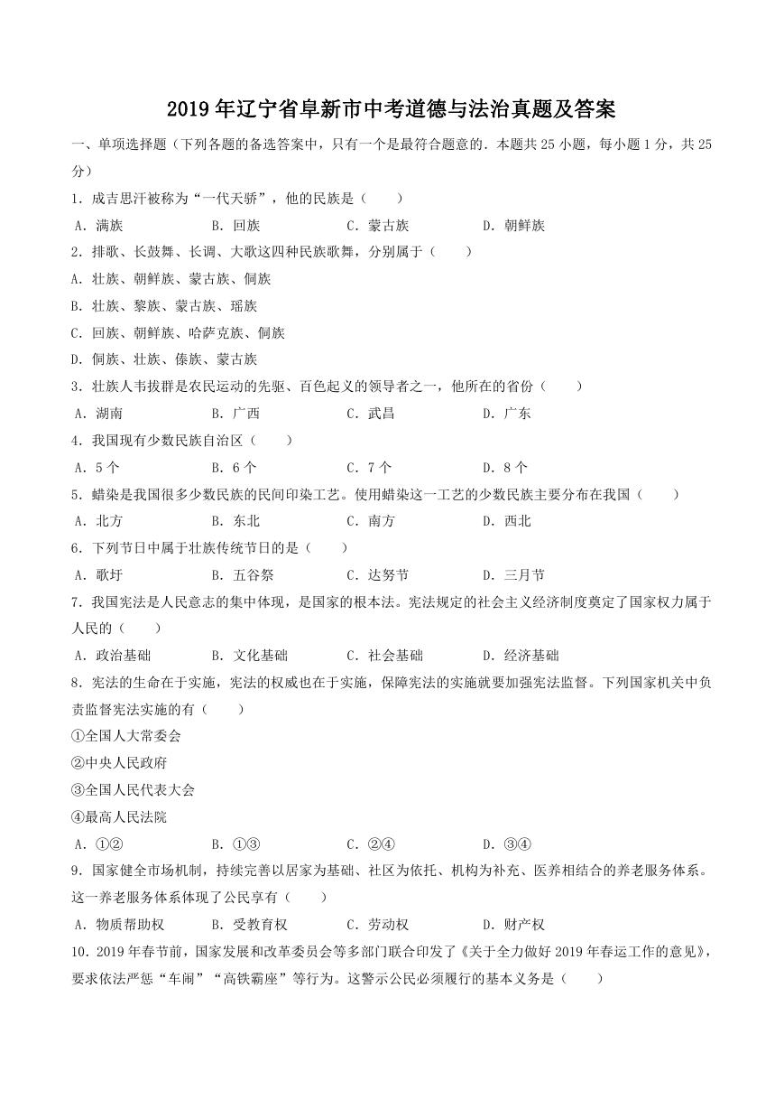 2019年辽宁省阜新市中考道德与法治真题及答案.doc