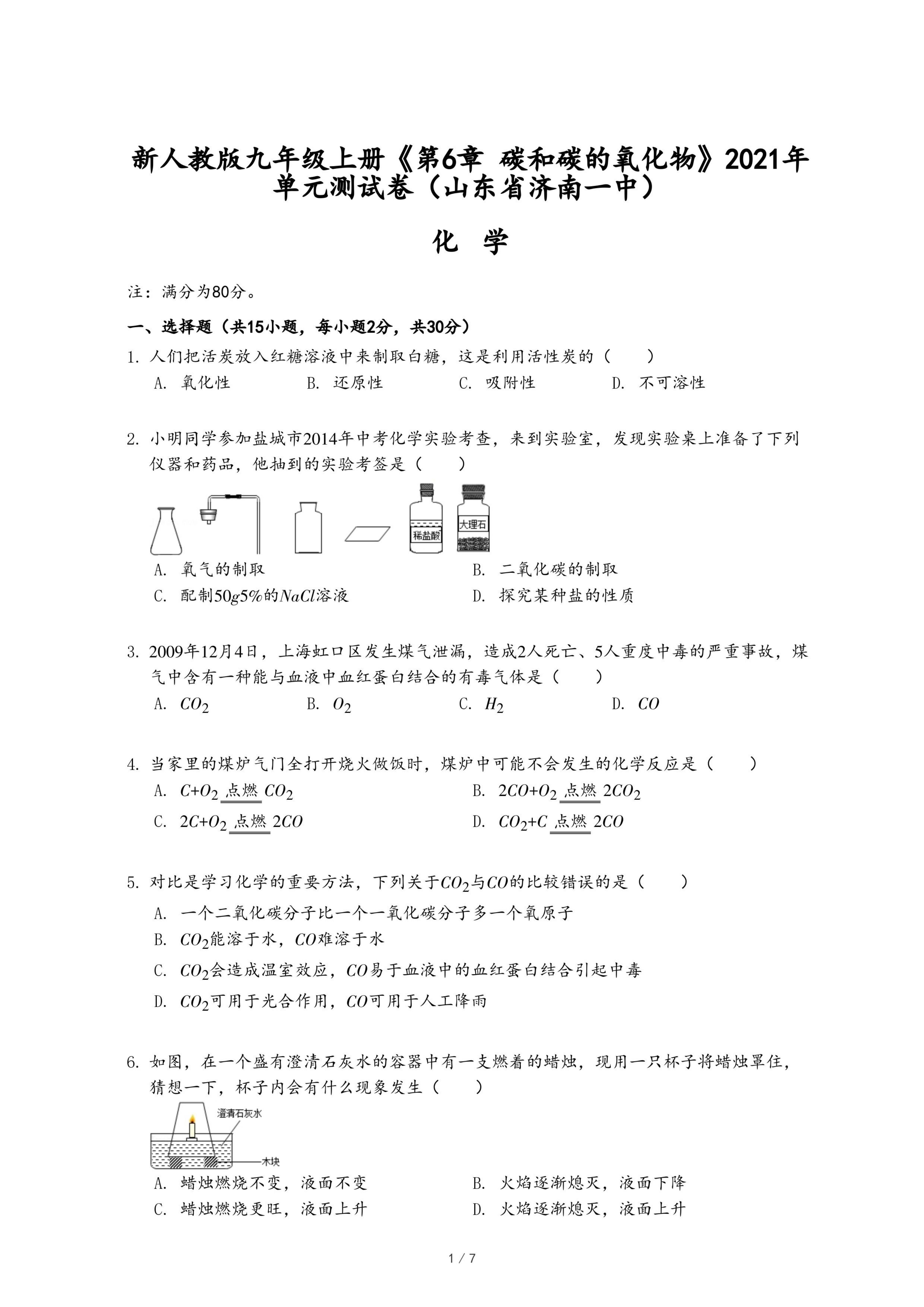 新人教版九年级上册《第6章 碳和碳的氧化物》2021年单元测试卷（山东省济南一中）.pdf