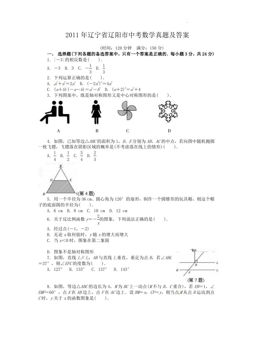 2011年辽宁省辽阳市中考数学真题及答案.doc
