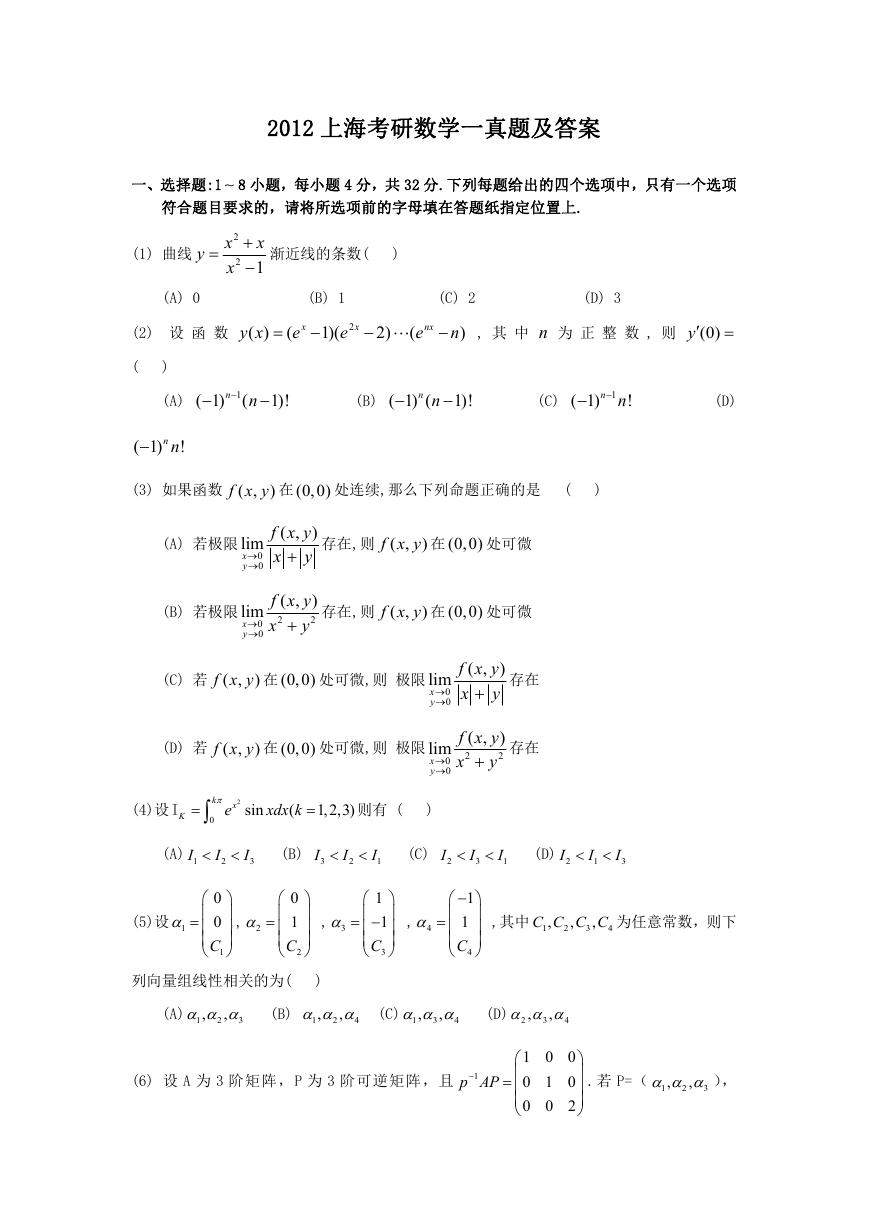 2012上海考研数学一真题及答案.doc