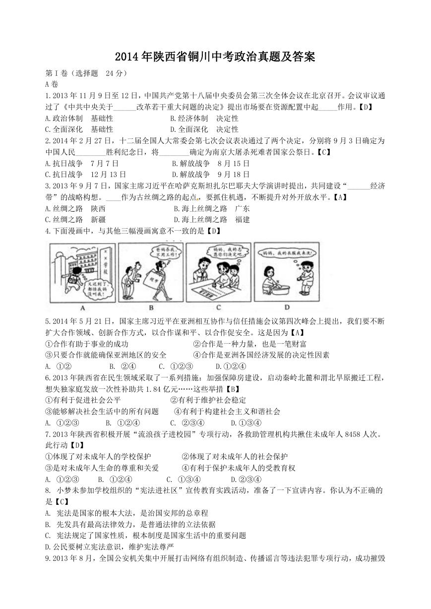 2014年陕西省铜川中考政治真题及答案.doc