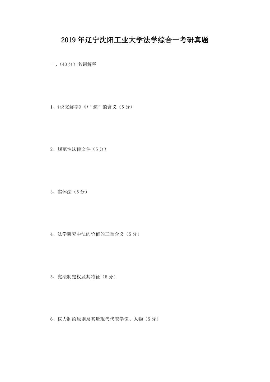 2019年辽宁沈阳工业大学法学综合一考研真题.doc