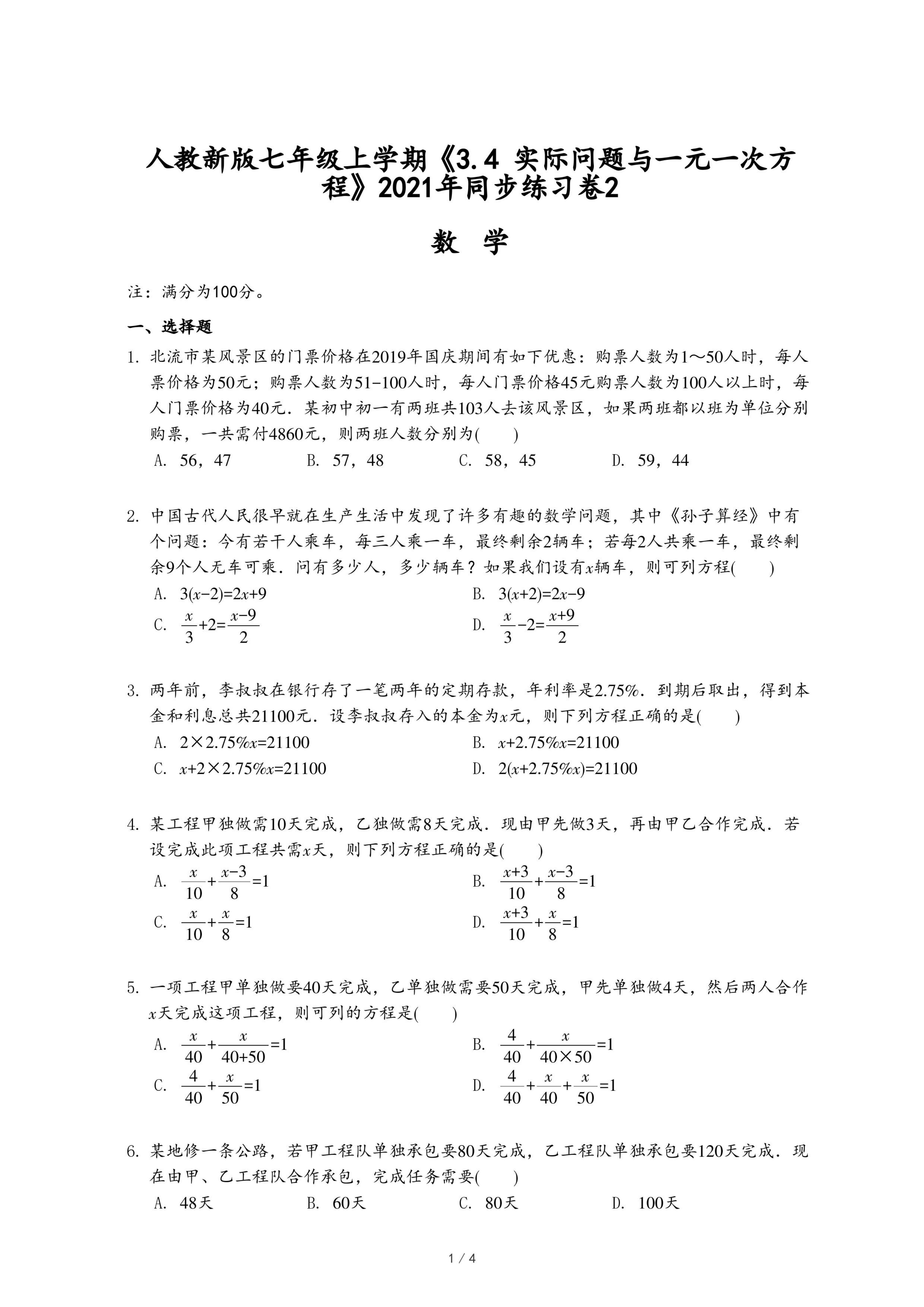 人教新版七年级上学期《3.4 实际问题与一元一次方程》2021年同步练习卷2.pdf