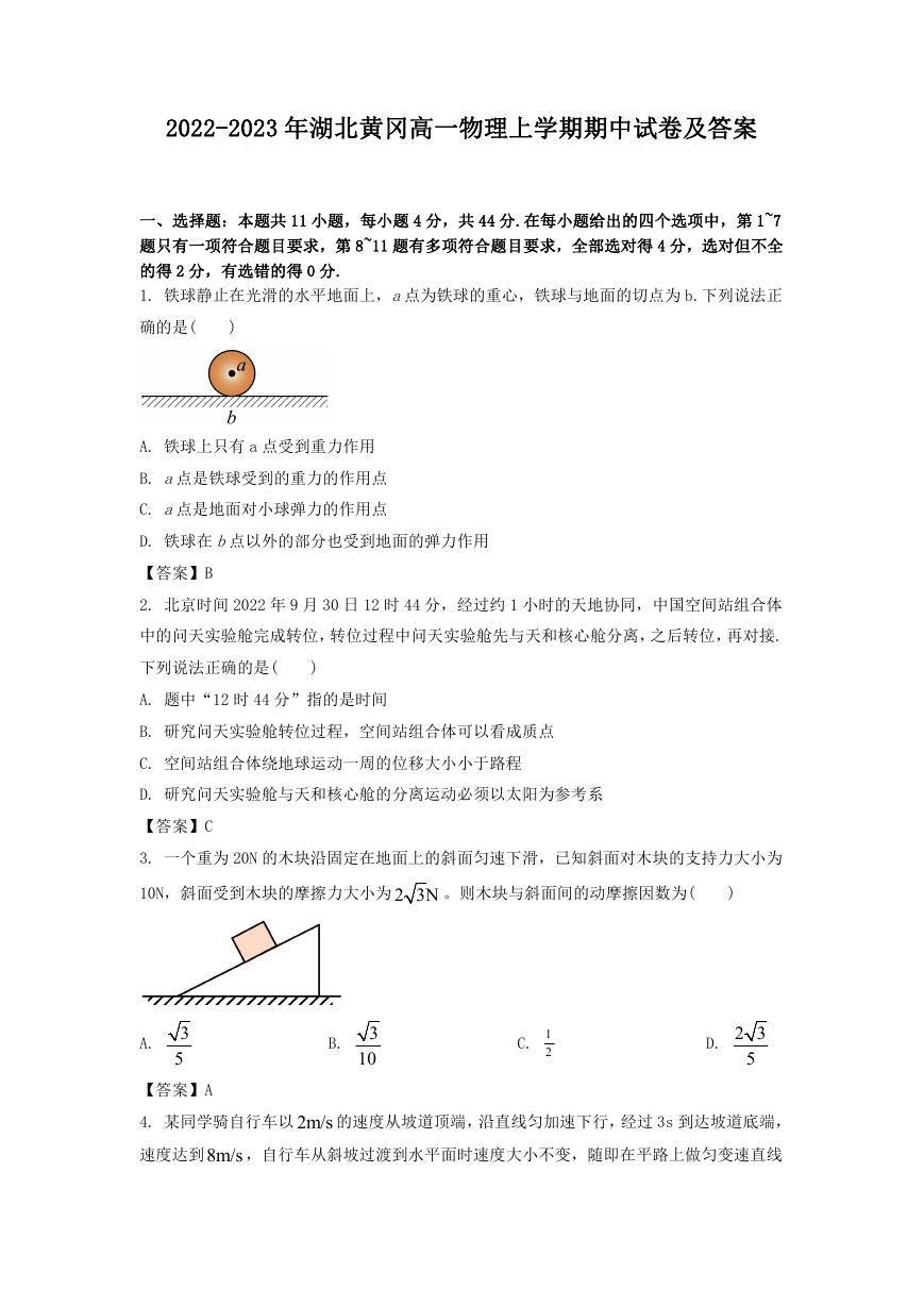 2022-2023年湖北黄冈高一物理上学期期中试卷及答案.doc