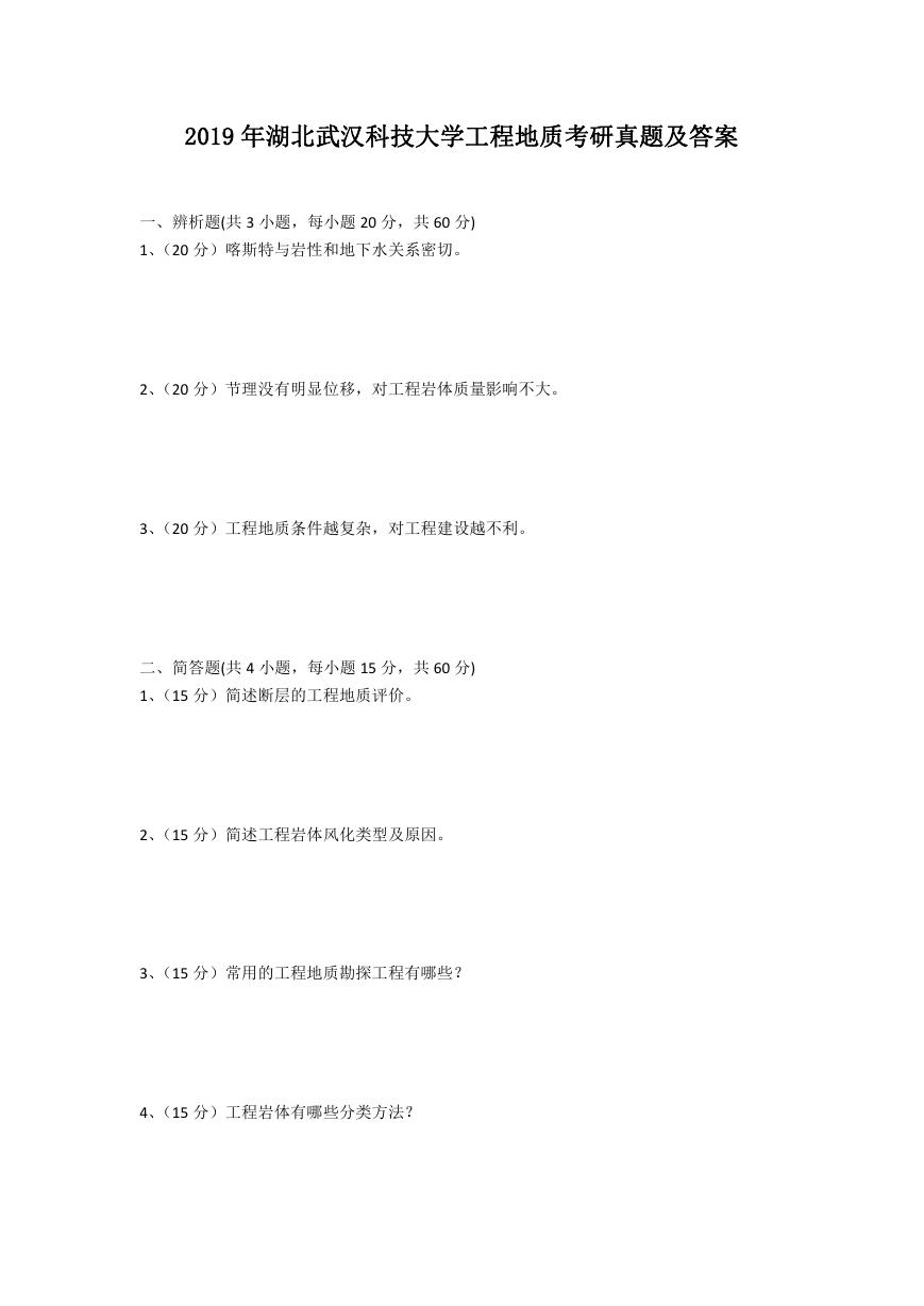 2019年湖北武汉科技大学工程地质考研真题及答案.doc