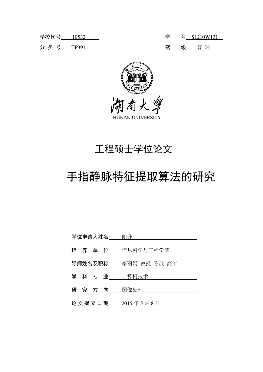 手指静脉特征提取算法的研究.pdf