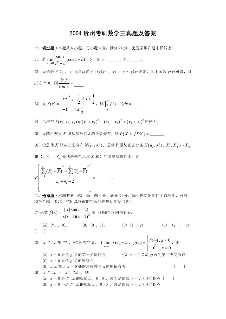 2004贵州考研数学三真题及答案.doc