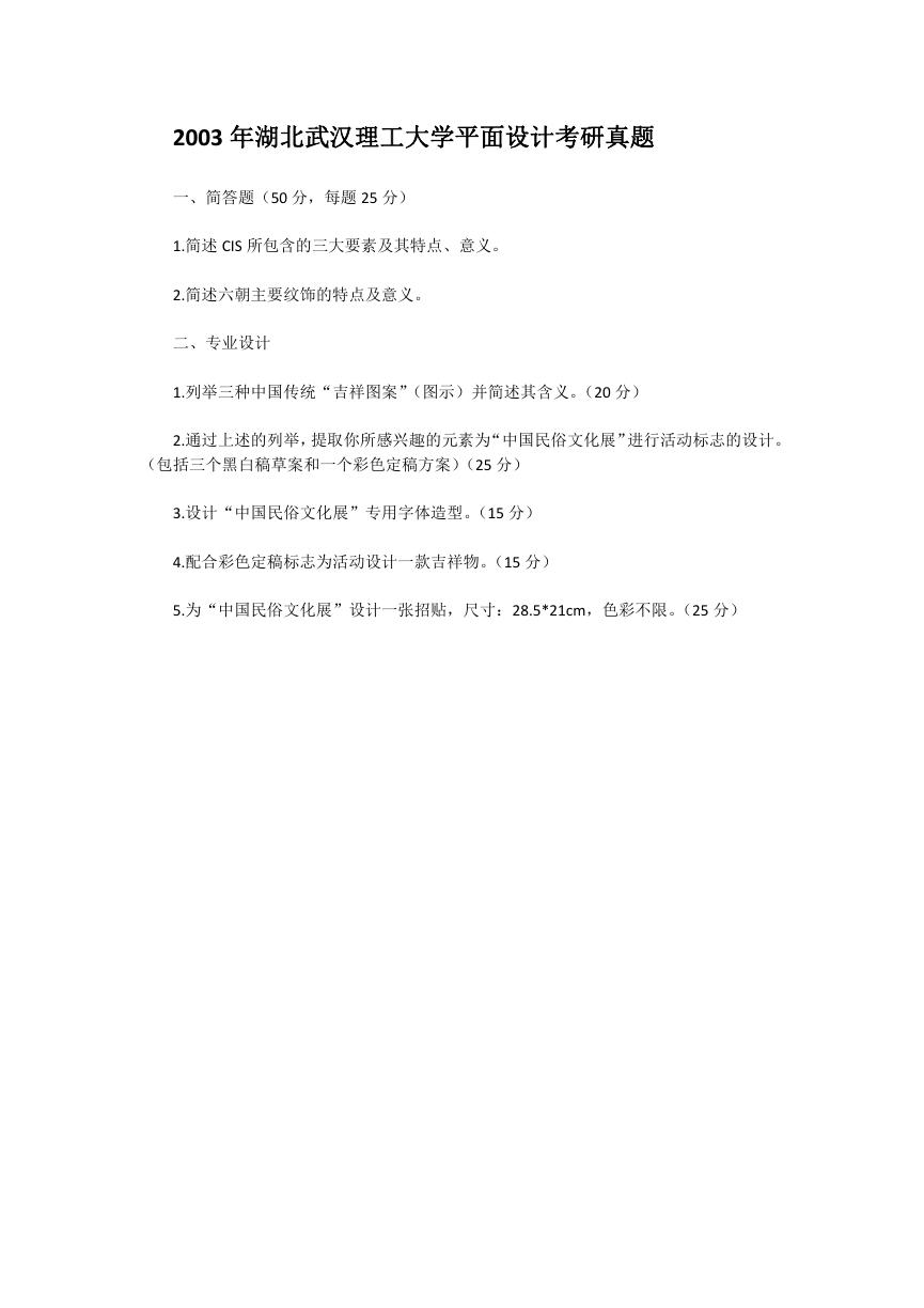 2003年湖北武汉理工大学平面设计考研真题.doc
